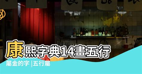 筆畫14的字|14劃的字 14畫的字